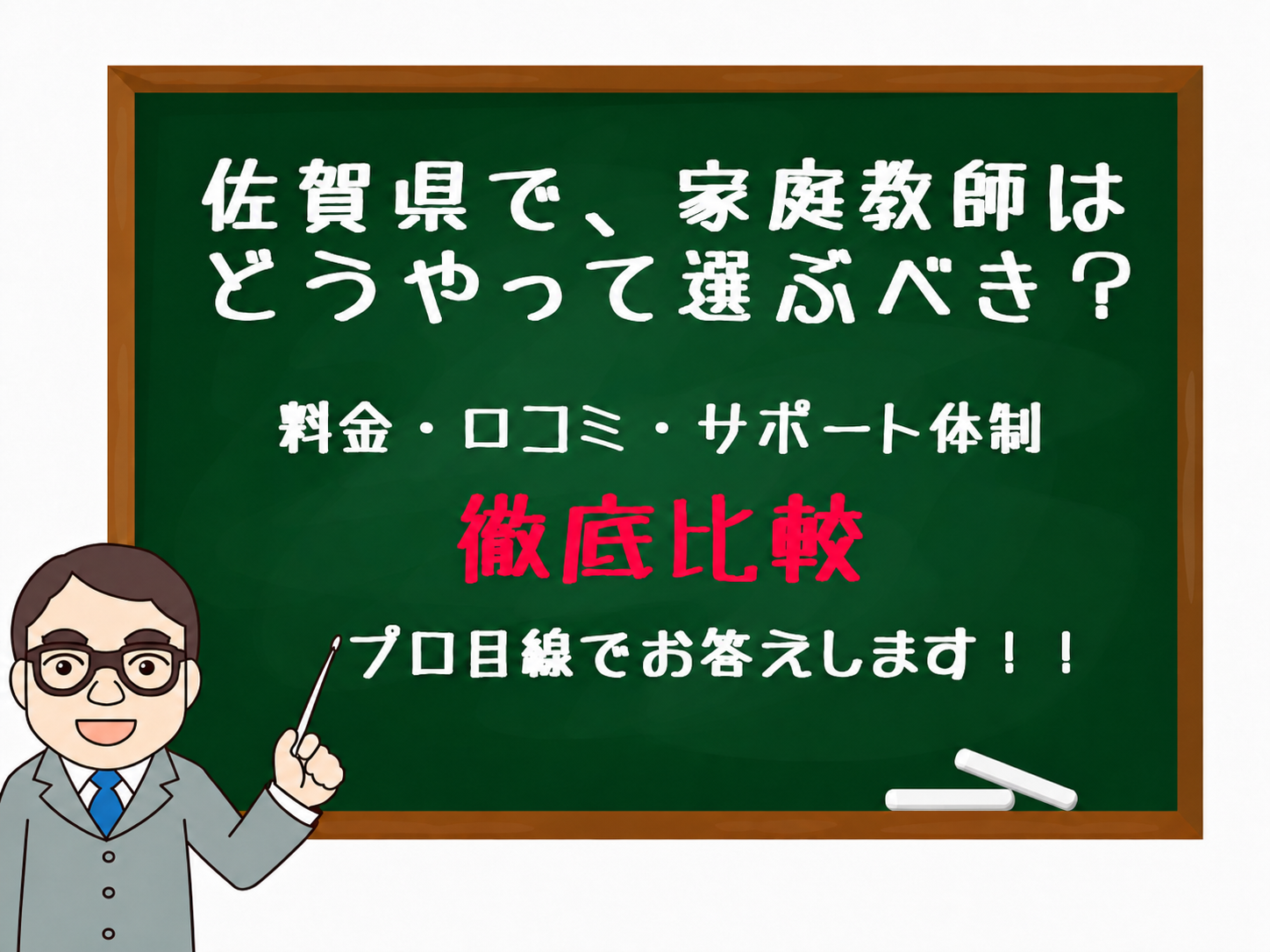 家庭教師　佐賀